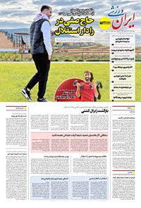 تصویر جلد کتاب ایران ورزشی - شماره هفت هزار و هشتصد و هشتاد و یک - ۲۸ تیر ۱۴۰۴