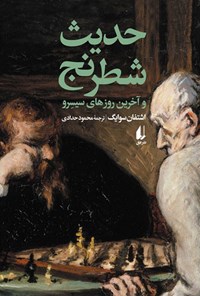 تصویر جلد کتاب حدیث شطرنج و آخرین روزهای سیسرو