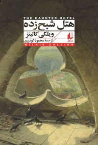 تصویر جلد کتاب هتل شبح زده