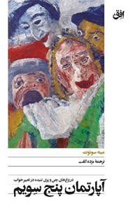 تصویر جلد کتاب آپارتمان پنج سویم