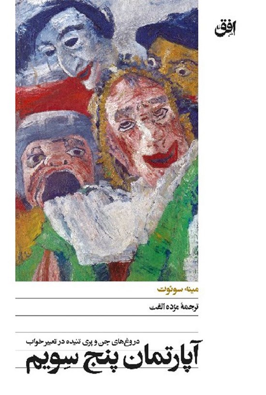 تصویر جلد کتاب آپارتمان پنج سویم