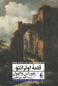 تصویر جلد کتاب قلعه اوترانتو