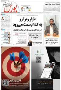 تصویر جلد کتاب هفته نامه اطلاعات بورس ـ شماره ۵۹۷ ـ شنبه ۲۸ تیرماه ۱۴۰۴