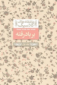 تصویر جلد کتاب بر باد رفته (جلد اول)