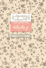 تصویر جلد کتاب بر باد رفته (جلد دوم)