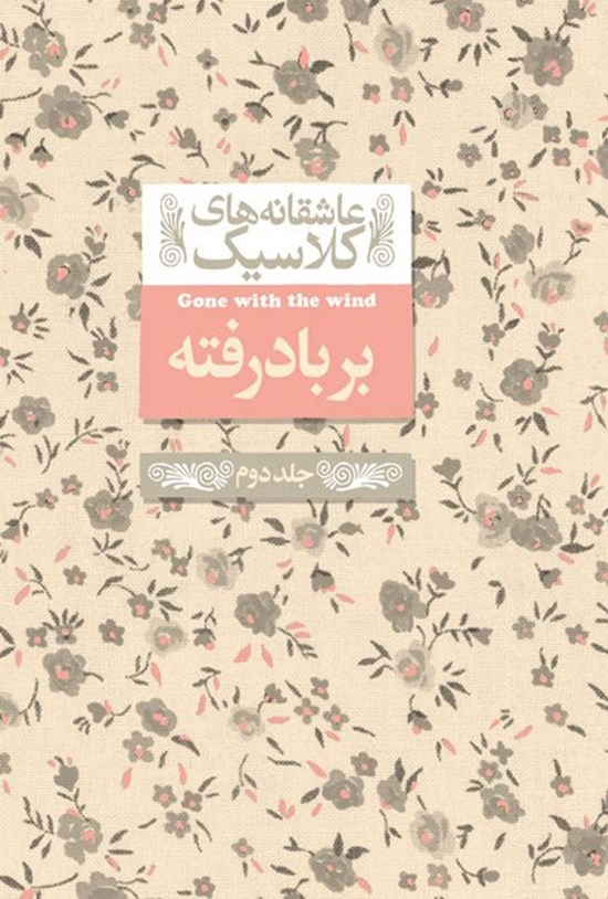 تصویر جلد کتاب بر باد رفته (جلد دوم)