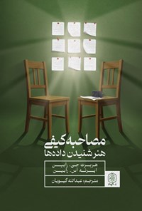 تصویر جلد کتاب مصاحبه کیفی