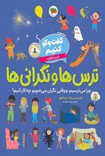 تصویر جلد کتاب گفت و گو کنیم درباره ترس ها و نگرانی ها