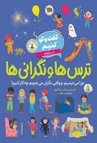 تصویر جلد کتاب گفت و گو کنیم درباره ترس ها و نگرانی ها