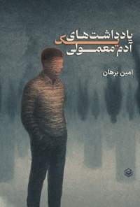 تصویر جلد کتاب یادداشت های یک آدم معمولی
