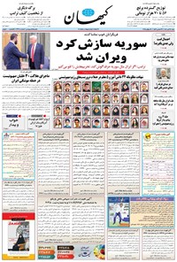 تصویر جلد کتاب کیهان - شنبه ۲۸ تير ۱۴۰۴