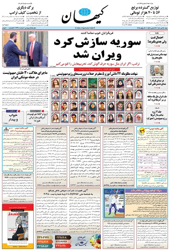تصویر جلد کتاب کیهان - شنبه ۲۸ تير ۱۴۰۴