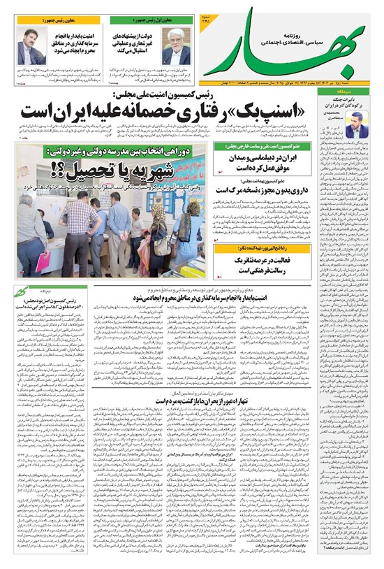 تصویر جلد کتاب بهار - روزنامه بهار ۲۱۴۵ – ۲۸ تیر ۱۴۰۴