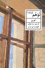 تصویر جلد کتاب توهم ۱۸۸۵