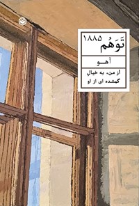 تصویر جلد کتاب توهم ۱۸۸۵
