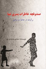 تصویر جلد کتاب صندوقچه خاطرات پسری تنها