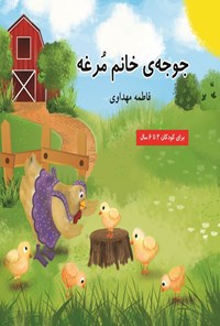 تصویر جلد کتاب جوجه خانم مرغه
