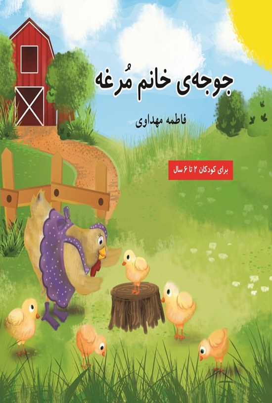 تصویر جلد کتاب جوجه خانم مرغه