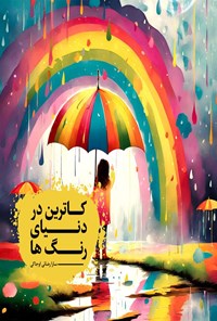 تصویر جلد کتاب کاترین در دنیای رنگ ها