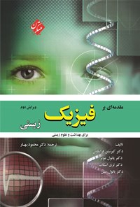 تصویر جلد کتاب مقدمه ای بر فیزیک زیستی