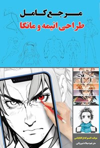 تصویر جلد کتاب مرجع کامل طراحی انیمه و مانگا