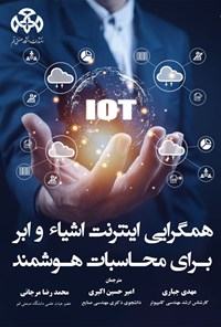 تصویر جلد کتاب همگرایی اینترنت اشیاء و ابر برای محاسبات هوشمند