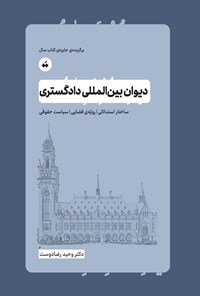تصویر جلد کتاب دیوان بین المللی دادگستری