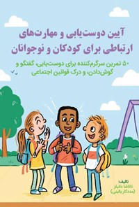 تصویر جلد کتاب آیین دوست یابی و مهارت های ارتباطی برای کودکان و نوجوانان