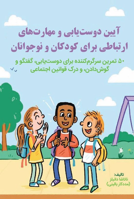 تصویر جلد کتاب آیین دوست یابی و مهارت های ارتباطی برای کودکان و نوجوانان