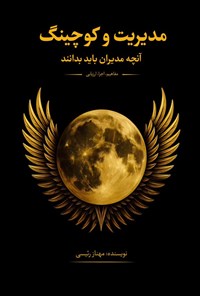 تصویر جلد کتاب مدیریت و کوچینگ