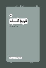 تصویر جلد کتاب تاریخ فلسفه