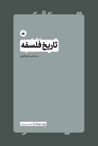 تصویر جلد کتاب تاریخ فلسفه
