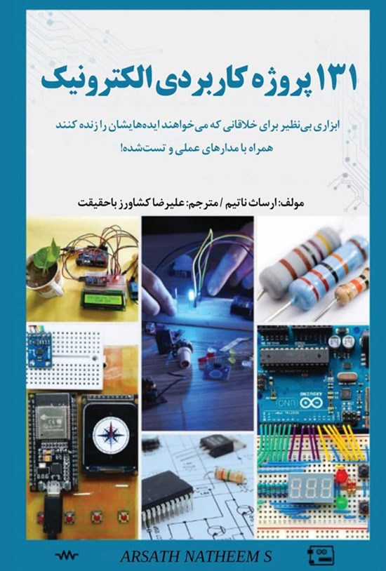 تصویر جلد کتاب ۱۳۱ پروژه کاربردی الکترونیک