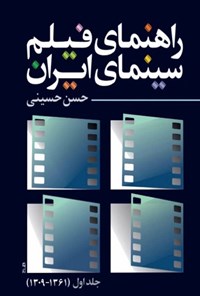 تصویر جلد کتاب راهنمای فیلم سینمای ایران (جلد اول)