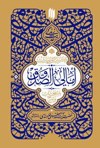 تصویر جلد کتاب گزیده احادیث امالی الصدوق