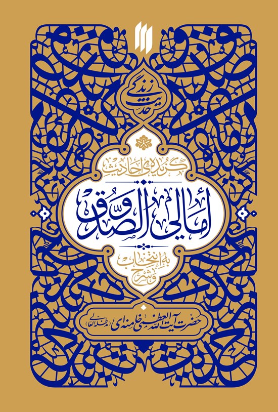 تصویر جلد کتاب گزیده احادیث امالی الصدوق