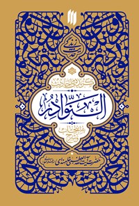 تصویر جلد کتاب گزیده احادیث النوادر