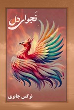 تصویر جلد کتاب نجوای دل