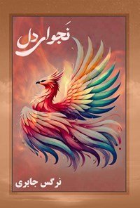تصویر جلد کتاب نجوای دل