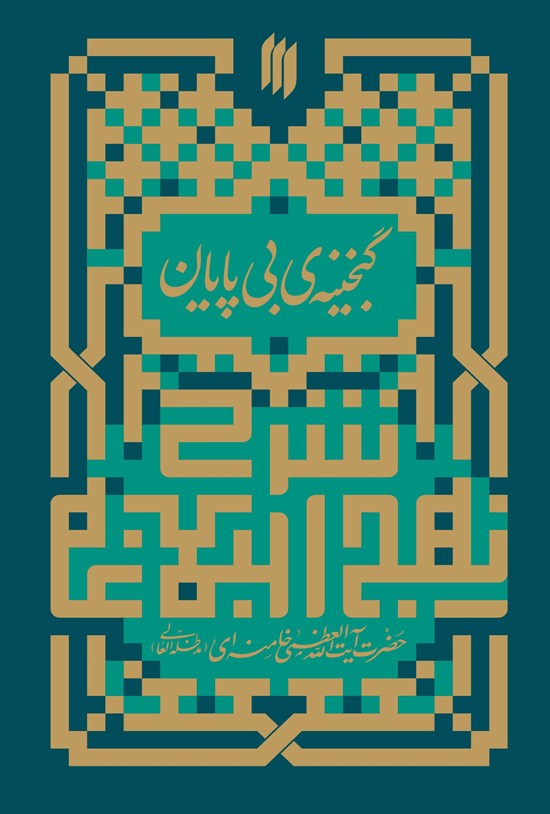 تصویر جلد کتاب گنجینه بی پایان