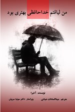 تصویر جلد کتاب من لیاقتم خداحافظی بهتری بود
