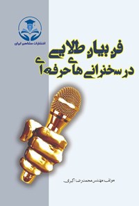 تصویر جلد کتاب فن بیان طلایی در سخنرانی های حرفه ای