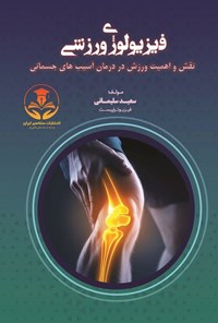 تصویر جلد کتاب فیزیولوژی ورزشی