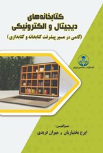 تصویر جلد کتاب کتابخانه های دیجیتال و الکترونیکی
