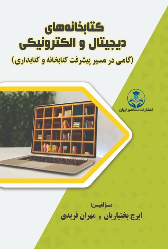 تصویر جلد کتاب کتابخانه های دیجیتال و الکترونیکی