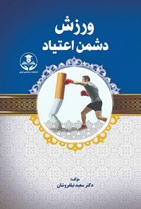 تصویر جلد کتاب ورزش دشمن اعتیاد