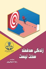 تصویر جلد کتاب زندگی هدفمند سخت نیست