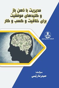 تصویر جلد کتاب مدیریت با ذهن باز و کلیدهای موفقیت برای خلاقیت و کسب و کار