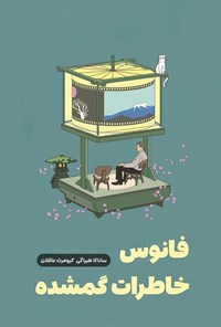 تصویر جلد کتاب فانوس خاطرات گمشده