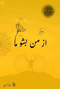 تصویر جلد کتاب از من بشو ما (وصال)